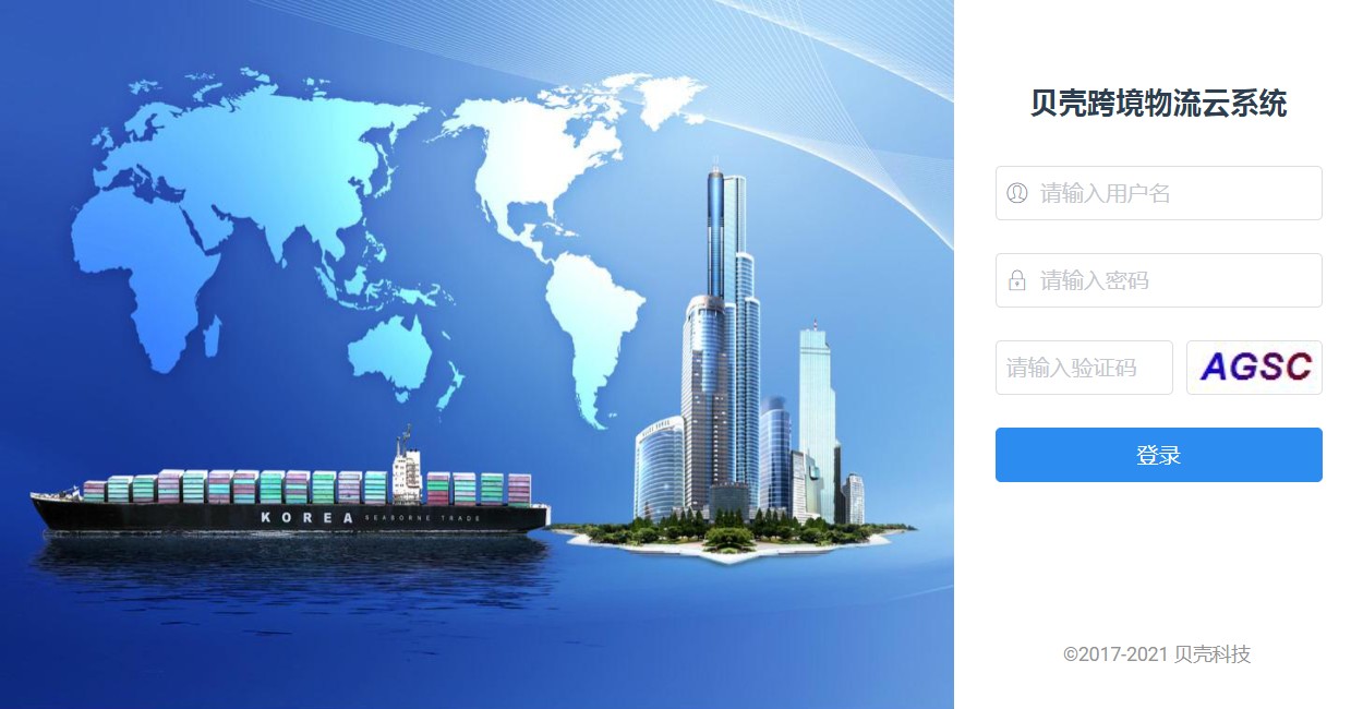 跨境物流云系统